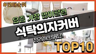 식탁의자커버 추천 판매순위 Top10 || 가격 평점 후기 비교