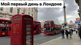 Мой первый день в Лондоне