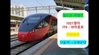 [철도의 여행기] ITX-새마을호 1021열차 천안 →구포 간 주행영상 6배속.ver