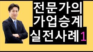 전문가의가업승계 #가업승계 #가업승계증여특례 #가업상속공제 #가업승계컨설팅