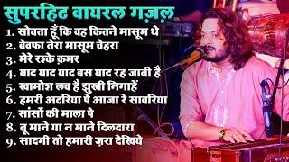 kumar satyam top 10 ghazal ग़ज़ल सम्राट कुमार सत्यम टॉप 10 वायरल ग़ज़ल #kumar_satyam_ka_stage_show