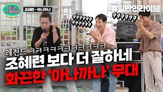 경상도 아줌마의 화끈한 무대ㅋㅋㅋㅋㅋㅋ 조혜련보다 더 잘부름 레전드 무대 아나까나｜태군노래자랑2