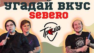 УГАДАЙ ВКУС - «SEBERO» | ПОДПИСЧИКИ УГАДЫВАЮТ ТАБАКИ