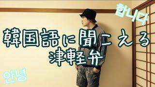Japanese Dialect Sounds like Korean