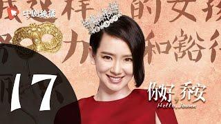 你好乔安 17 【TV版】 | Hello Joann 17（戚薇、王晓晨、白宇 领衔主演）