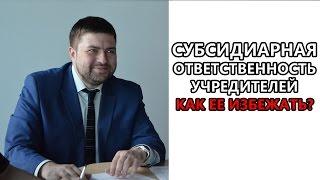 Субсидиарная ответственность учредителей по долгам компании. Как ее избежать.