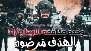 الهدف مرصود | الجيش الأردني  وحدة مكافحة الارهاب/71 Jordanian Special Unit ️