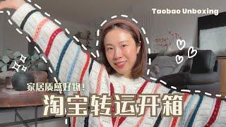 Taobao Haul 40+件淘宝转运开箱｜圣诞装饰/家居好物/手工创意/Japandi侘寂风格/中古风布置