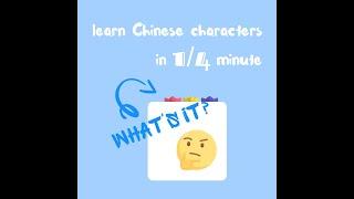 Learn Chinese Characters in 1/4 minute | Fun Chinese Game | Happy Learning | 2021.05.27 (a)