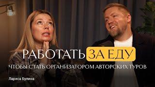 Лариса Булина: путь к мечте — авторские туры в Кыргызстан. Первые деньги, сложности и новые цели.