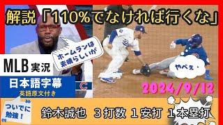 チャンスで盗塁失敗の鈴木誠也に激オコのカブス解説陣、感謝のドジャース解説陣【日本語字幕】