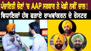 ਪੰਚਾਇਤੀ ਚੋਣਾਂ 'ਚ AAP ਸਰਕਾਰ ਨੇ ਖੇਡੀ ਨਵੀਂ ਚਾਲ !ਵਿਧਾਇਕਾਂ ਹੱਥ ਫੜਾਏ ਰਾਖਵਾਂਕਰਨ ਦੇ ਰੋਸਟਰ