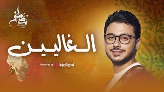 Mostafa Atef - Live | مصطفى عاطف - بث مباشر | الغاليين