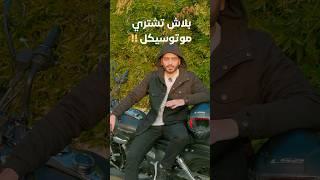 بلاش تشتري موتوسيكل !!