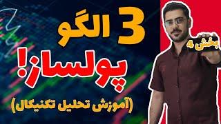آموزش تحلیل تکنیکال | الگو های تحلیل تکنیکال