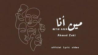 Ahmed Zeki - Myn Ana (Official Lyric Video) | احمد زكي - مين أنا