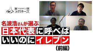 元日本代表10番 名波浩が森保ジャパンに呼んで欲しいイレブン（前編）