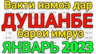 Вакти намоз дар Душанбе ЯНВАРЬ 2023 | Время намаза в Душанбе на сегодня ЯНВАРЬ 2023 | вакти намоз