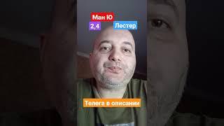 Манчестер Юнайтед Лестер прогноз! 19.02.2023