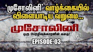 Mussolini Life History In தமிழ் | Switzerland பறந்த Mussolini...இளமையை தின்ற வறுமை! | Web series #3