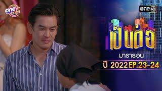 "เป็นต่อ2022" EP.23 - 24 ดูกันแบบยาวๆ | oneมาราธอน | one31