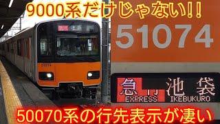 【全部交換しないのが東武流の修理方法です】東武50070系51074F 9000系よりマシだが50070系の行先表示も劣化してる