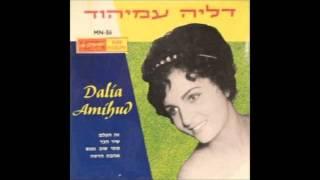דליה עמיהוד  - לילה זוהר - 1962