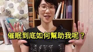 催眠解密EP2：催眠對我有什麼幫助？