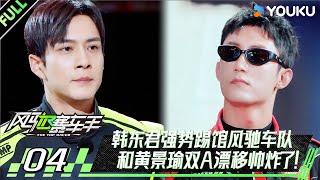 【The Top Racer】EP04  #HuangJingyu #JohnnyHuang #JustinHuang #ajoe #JinChen  | YOUKU SHOW