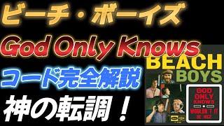 【ビーチ・ボーイズ】GOD ONLY KNOWSコード完全解説　【神の転調】