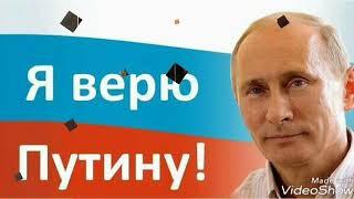 Презеденту России посвящается!