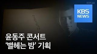 [문화광장] 3·1운동 100주년 기획 윤동주 콘서트 ‘별 헤는 밤’ / KBS뉴스(News)