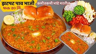 फक्त 20 मी. 4-5 व्यक्तींसाठी चविष्ट पावभाजी 100% वेगळी पद्धत | Pavbhaji Recipe | Instant Pavbhaji Re