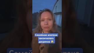 Льготной ипотеке пришел конец #риелтор#новостинедвижимости#юрист#льготнаяипотека#инвестиции#финансы