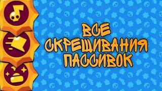 ВСЕ скрещивания пассивок! | Brawl Stars