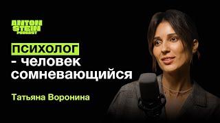 ТАТЬЯНА ВОРОНИНА: История успеха. Как найти свое дело? Внутрення кухня профессии психолога