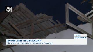Обстрелы населения и гражданских объектов в Тертерском районе