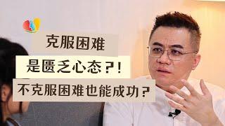 逃避问题是正常的？不克服困难也能成功 该怎么做到这样的境界？