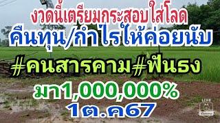 ด่วนๆงวดนี้เตรียมกระสอบโลดคืนทุน/กำไรให้ค่อยนับ"คนสารคาม#ฟันธงมา1,000,000%1/9/67