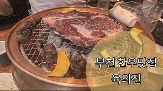 부천한우맛집 육의전! 미국촌뜨기 환상의 경험