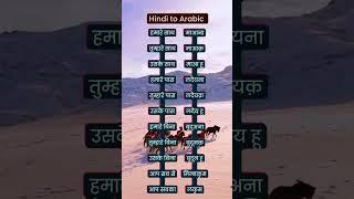 Speak arabic very easily in hindi