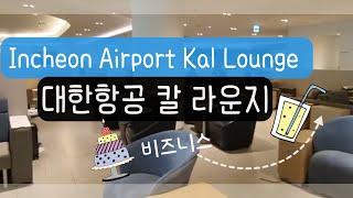 Incheon Airport Terminal 2 Korean Air Kal lounge East 인천공항 터미널2 대한항공 비지니스 칼 라운지 동편