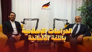 الدراسات الإسلامية باللغة الألمانية | DKW Podcast | أ.د. السيد الشاهد - أ. مازن سليمان