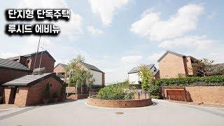 [Korean Luxury House Interior] 단독주택과 기반시설의 결합을 이룬 최고급 단지형단독주택 - 루시드에비뉴 인테리어 홈디자인