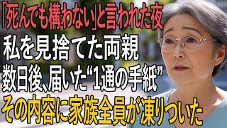 『“死んでも構わない”と見捨てた両親──遺産を取りに来たその日、一通の手紙が全てを覆した』