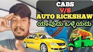 Cab Vs Auto Wich Is Better ಯಾವುದು ಒಳ್ಳೆಯದು  @opportunityvlogs