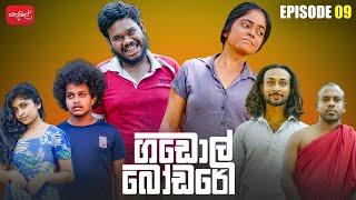 ගඩොල් බෝඩරේ | Gadol Bodare | Episode 09 |  @sapumalproduction