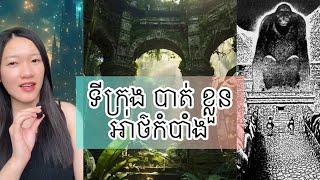 ទីក្រុង បាត់ខ្លួន ដ៏ អាថ៌កំបាំង - The lost city of monkey god cursed