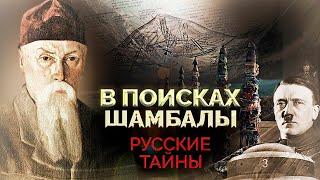 В поисках Шамбалы | Зачем советское правительство отправило Рериха искать мистическую страну