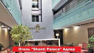  Отель "Shanti Palace" Адлер | Лучшие отели и гостиницы Адлера и Сочи. Цены, отзывы, скидки, обзор